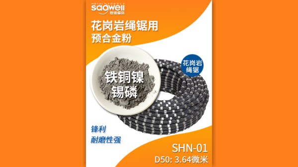 以鐵基合金粉為主的金剛石繩鋸串珠胎體耐磨嗎？