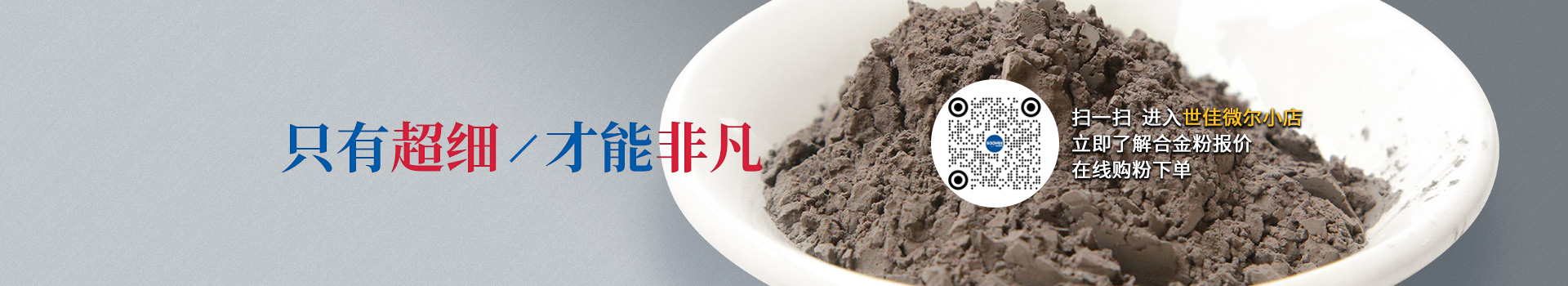 世佳微爾超細合金粉，因為超細所以更值