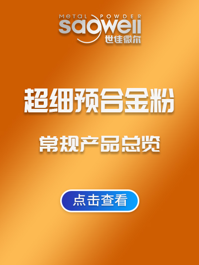 世佳微爾超細(xì)預(yù)合金粉