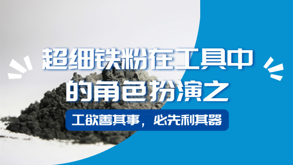 超細(xì)鐵粉在工具中的角色扮演之二“工欲善其事，必先利其器”