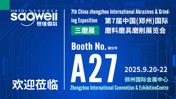 世佳微爾邀請(qǐng)您共聚第七屆中國(guó)（鄭州）國(guó)際磨料磨具磨削展覽會(huì)
